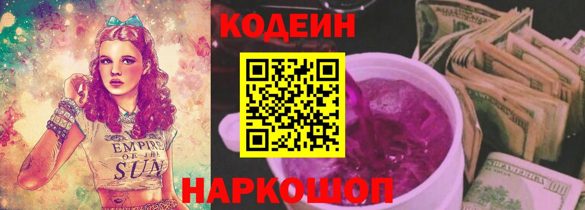 Codein Purple Drank Омск