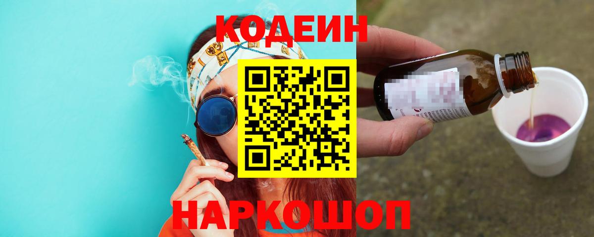 Codein Purple Drank  Вход с VPN  Омск 